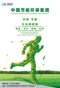 守护蔚蓝与翠绿 中国节能环保集团宣传海报